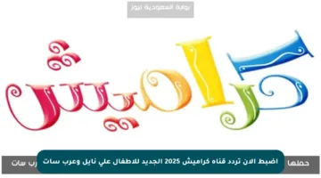 اضبط الآن تردد قناة كراميش 2025 الجديد للأطفال على نايل وعرب سات